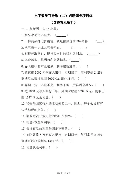 六年级下册数学百分数(二)判断题专项训练