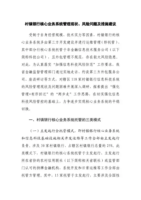 村镇银行核心业务系统管理现状、风险问题及措施建议