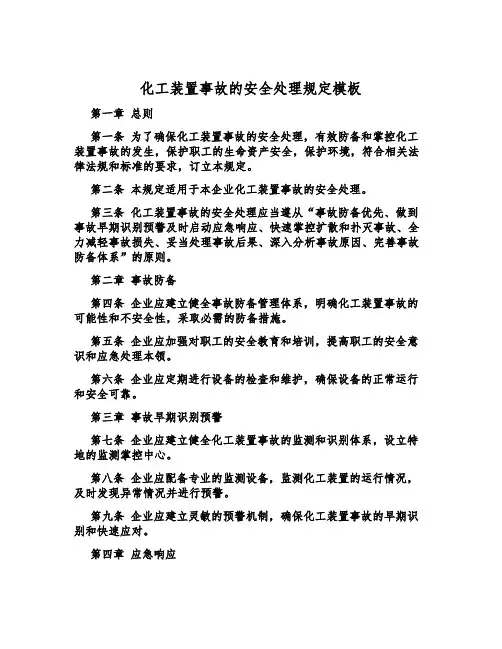化工装置事故的安全处置规定模板
