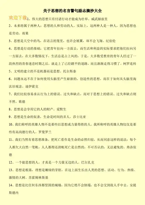 关于思想的名言警句励志摘抄大全