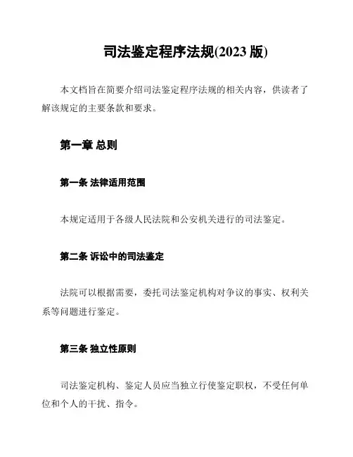 司法鉴定程序法规(2023版)