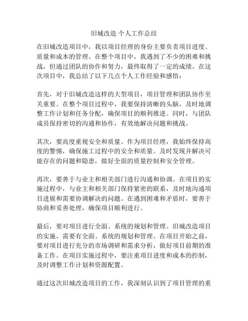 旧城改造 个人工作总结