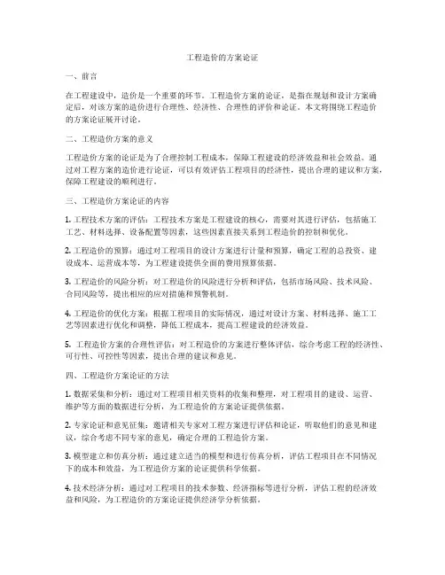工程造价的方案论证