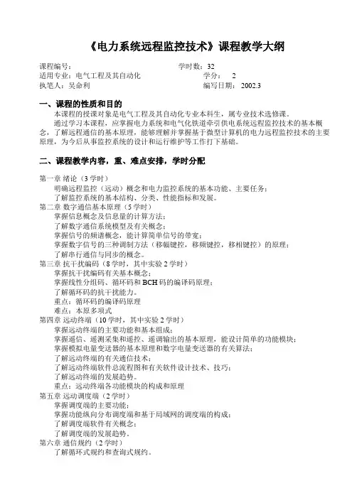 《电力系统远程监控技术》课程教学大纲