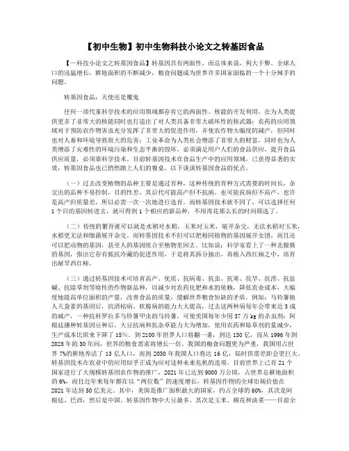 【初中生物】初中生物科技小论文之转基因食品
