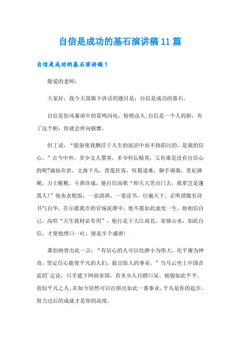 自信是成功的基石演讲稿11篇