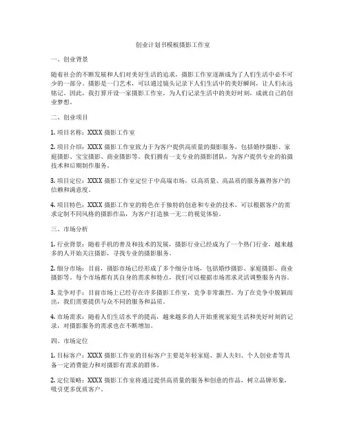 创业计划书模板摄影工作室