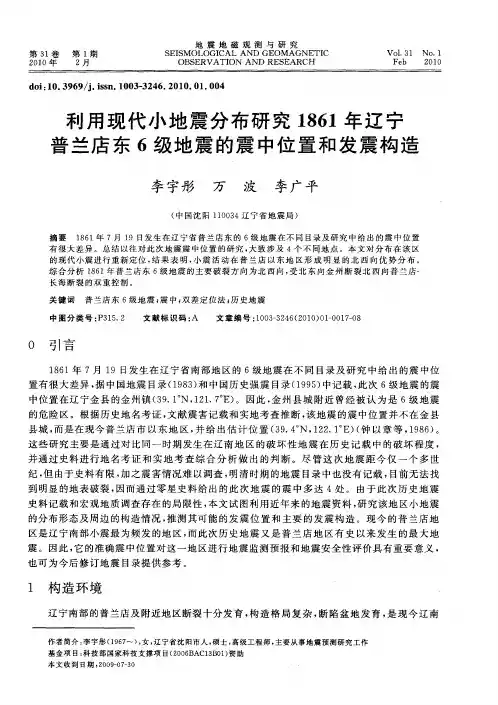 利用现代小地震分布研究1861年辽宁普兰店东6级地震的震中位置和发震构造