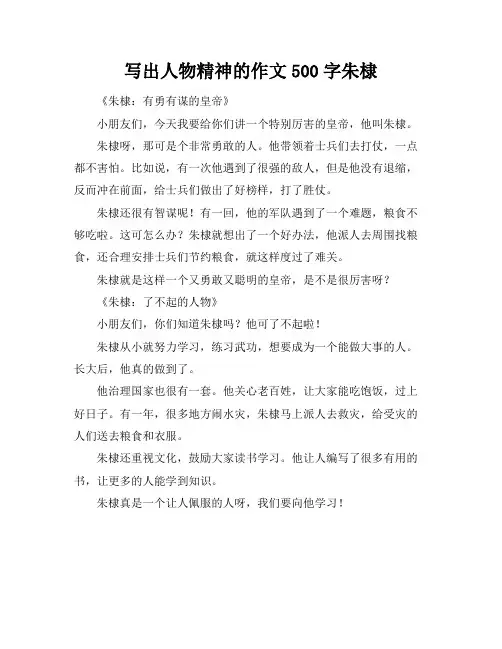 写出人物精神的作文500字朱棣