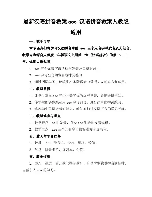 最新汉语拼音教案aoe汉语拼音教案人教版通用