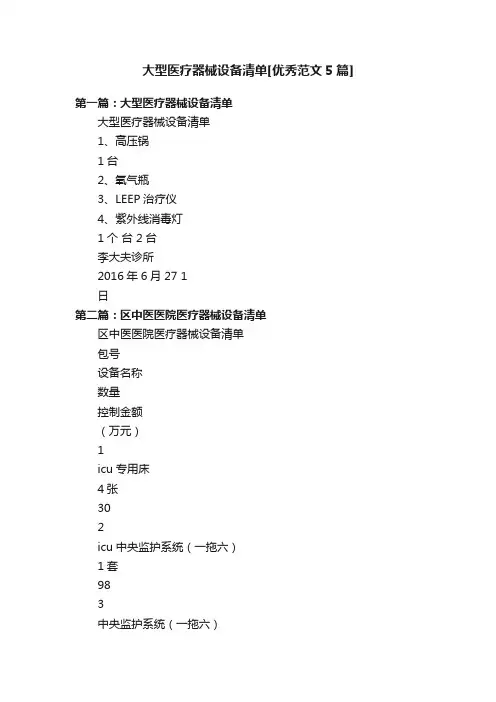 大型医疗器械设备清单[优秀范文5篇]