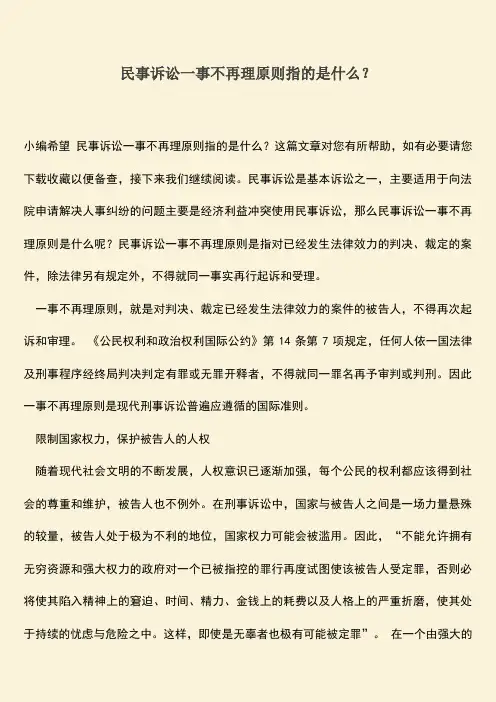 推荐下载：民事诉讼一事不再理原则指的是什么？