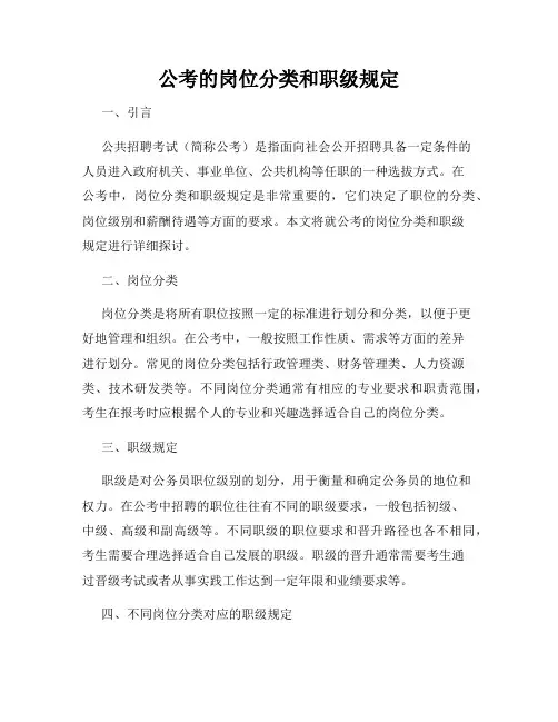 公考的岗位分类和职级规定