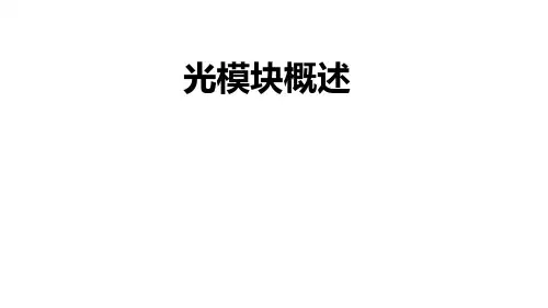 光模块概述