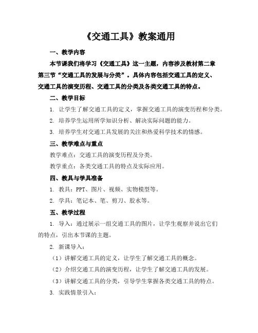 《交通工具》教案
