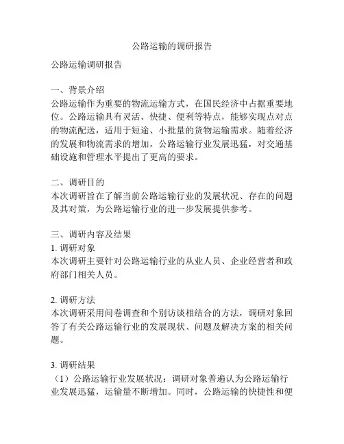 公路运输的调研报告