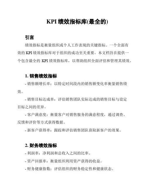 KPI绩效指标库(最全的)