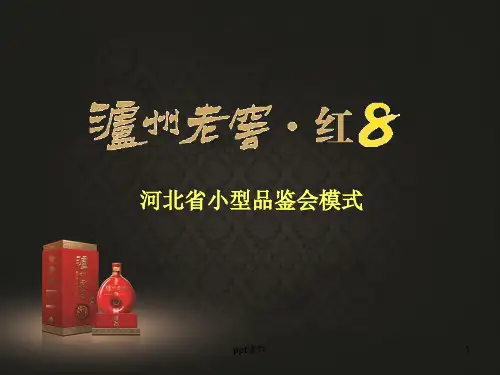 白酒品鉴会模式  ppt课件