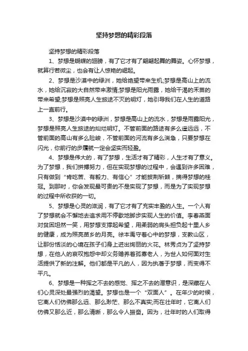 坚持梦想的精彩段落