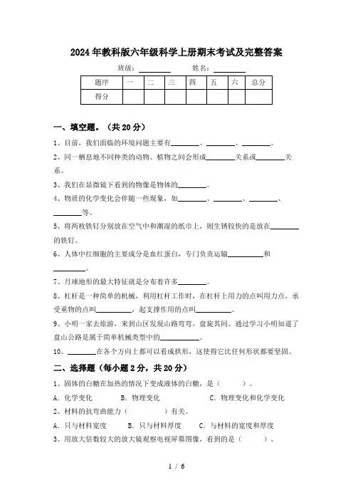 2024年教科版六年级科学上册期末考试及完整答案