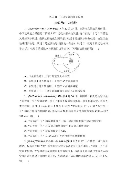 高中物理-热点10 卫星变轨和能量问题