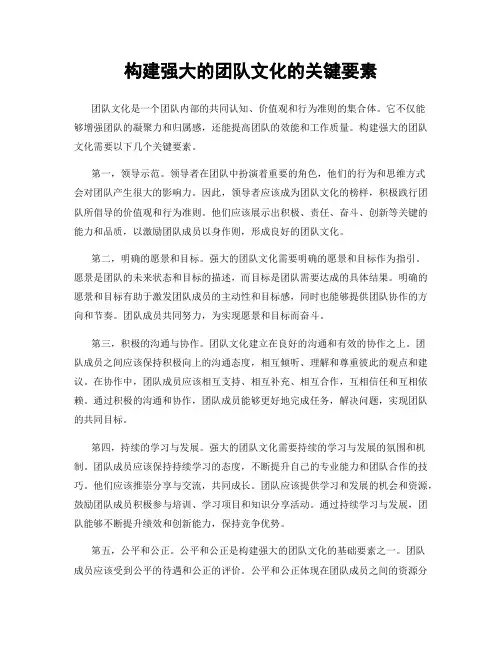 构建强大的团队文化的关键要素