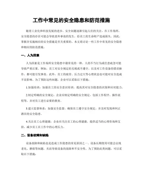 工作中常见的安全隐患和防范措施