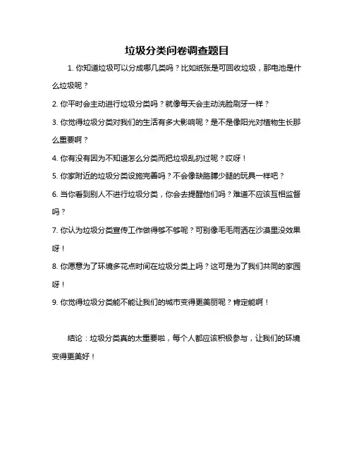 垃圾分类问卷调查题目