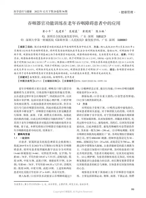 吞咽器官功能训练在老年吞咽障碍患者中的应用