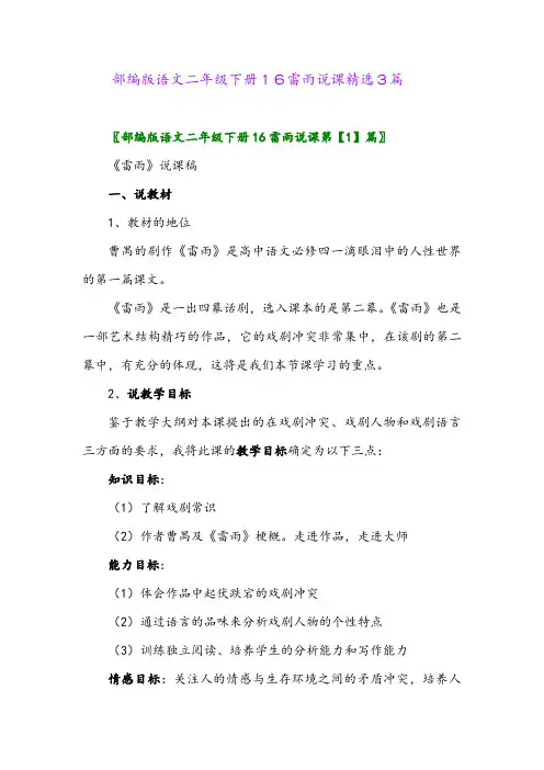 2024年部编版语文二年级下册16雷雨说课精选3篇