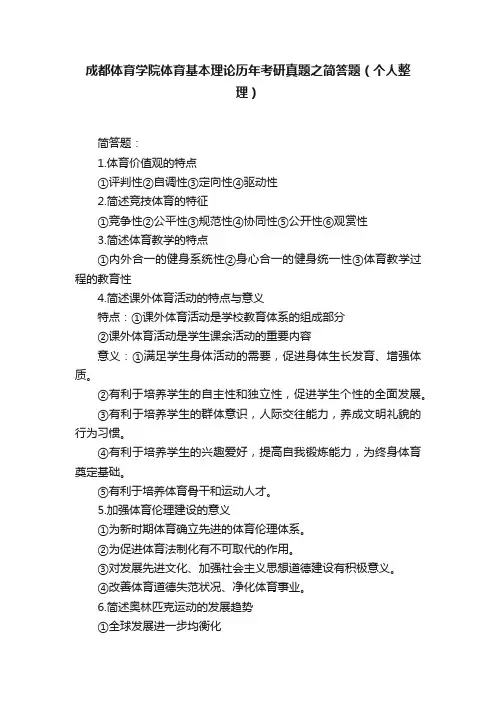 成都体育学院体育基本理论历年考研真题之简答题（个人整理）