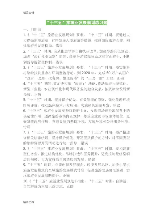 最新政策法规第四章-“十三五”旅游业发展规划测试题题库(含答案)(1)