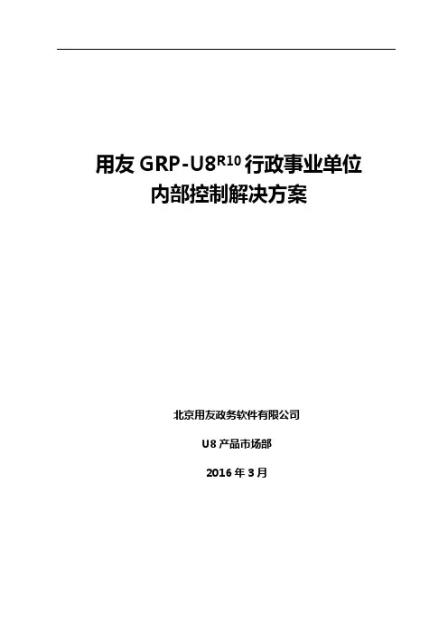 用友GRP-U8R10行政事业单位财务内控管理营销方案(20160624)