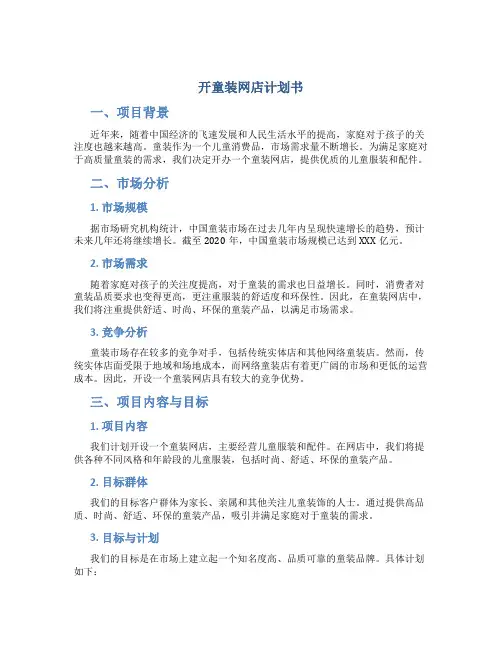 开童装网店计划书