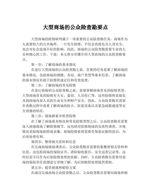 大型商场的公众险查勘要点