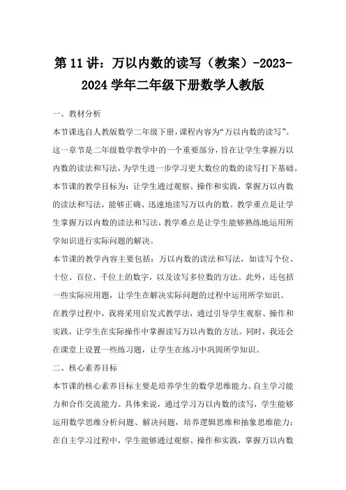 第11讲：万以内数的读写(教案)-2023-2024学年二年级下册数学人教版