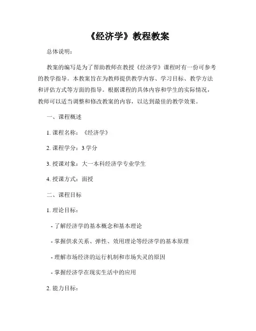 《经济学》教程教案