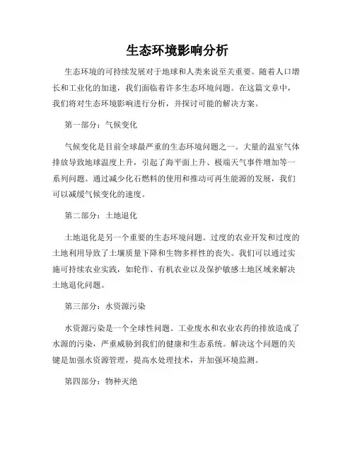 生态环境影响分析