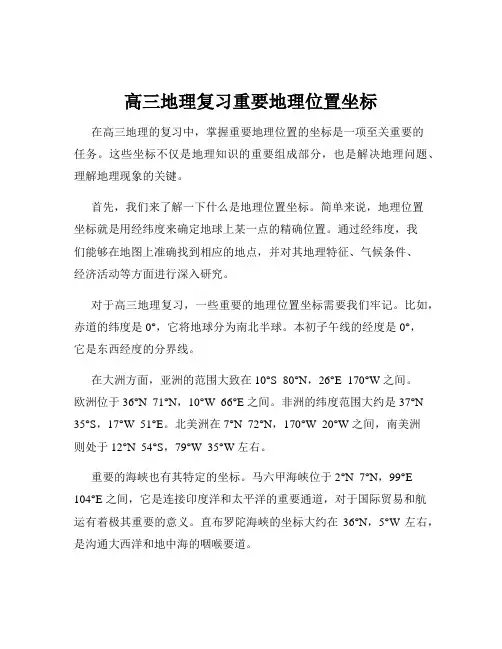 高三地理复习重要地理位置坐标