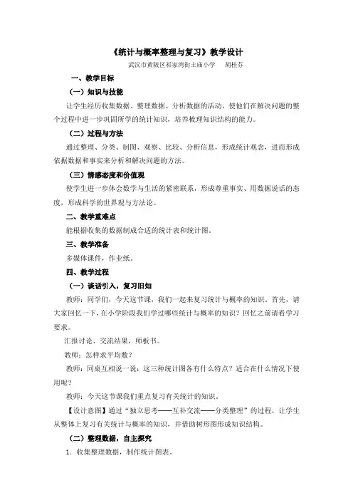 数学人教版六年级下册《统计与概率的整理与复习》教学设计