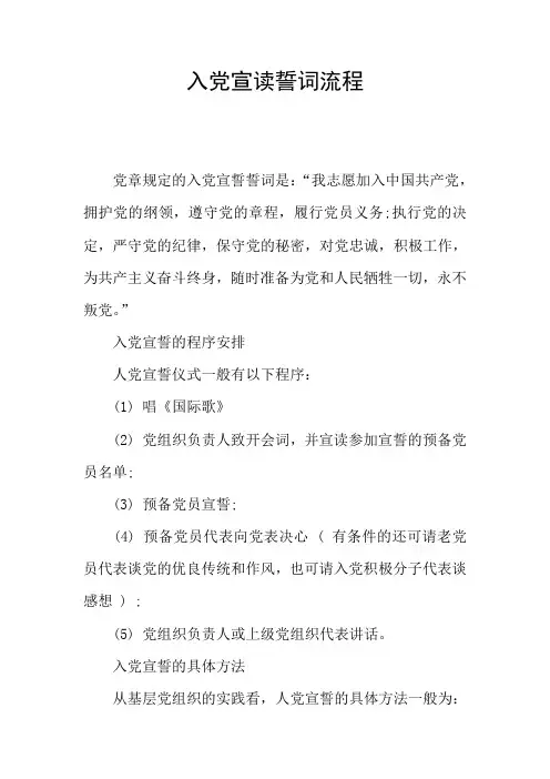 入党宣读誓词流程