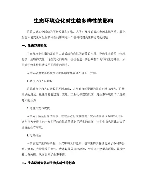 生态环境变化对生物多样性的影响