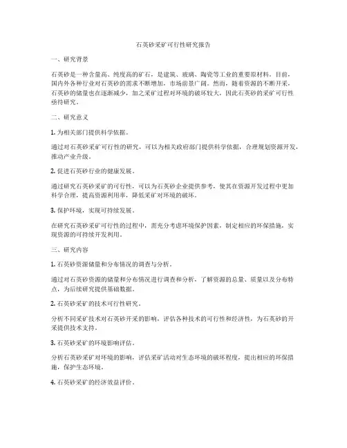 石英砂采矿可行性研究报告