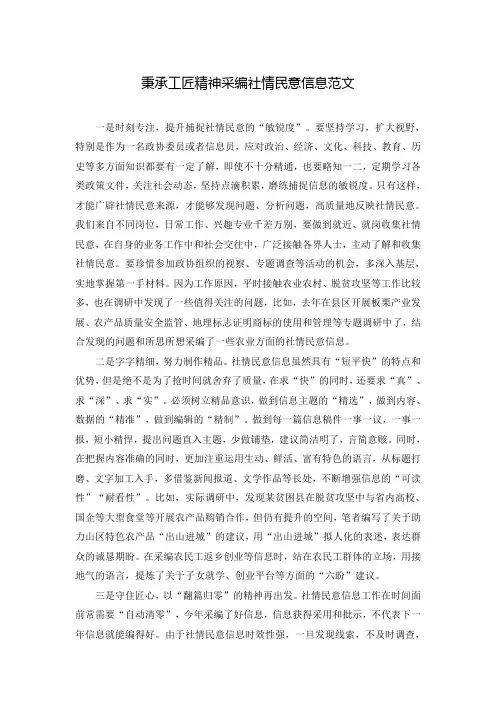 秉承工匠精神采编社情民意信息范文