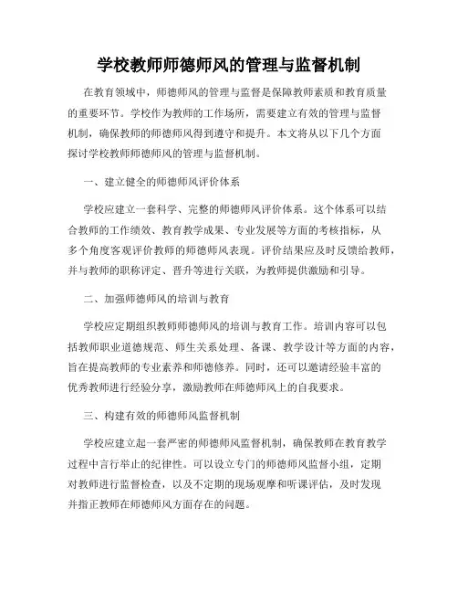 学校教师师德师风的管理与监督机制