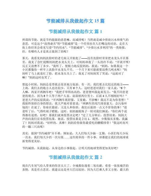 节能减排从我做起作文15篇