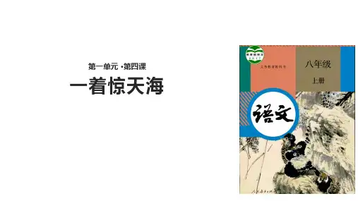 (新)部编人教版八年级语文上册第4课《一着惊天海》精美课件