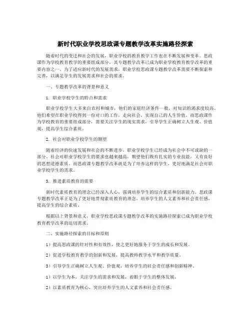 新时代职业学校思政课专题教学改革实施路径探索