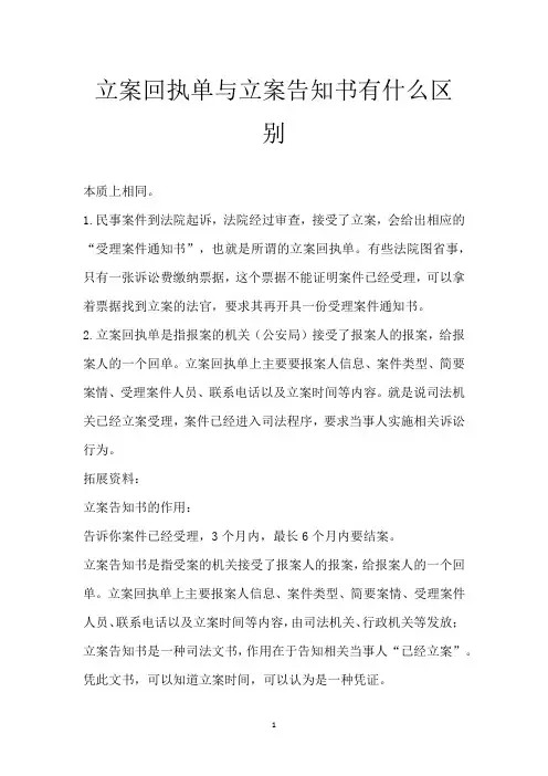 立案回执单与立案告知书有什么区别