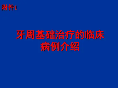 第四版《牙周病学》病例讨论课件